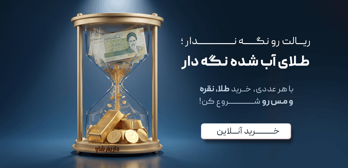 داریم پی